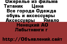 Ожерелье из фильма “Титаник“. › Цена ­ 1 250 - Все города Одежда, обувь и аксессуары » Аксессуары   . Ямало-Ненецкий АО,Лабытнанги г.